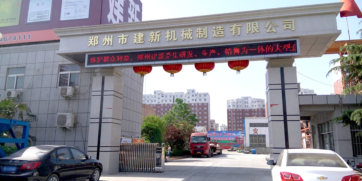 郑州建新机械制造有限公司厂区照片